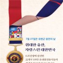 7월 27일은 유엔군 참전의 날 입니다 이미지