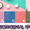 맞춤형 화장품 조제관리사 이미지
