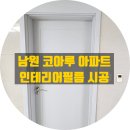 남원 인테리어 필름, 산이고운 코아루 아파트 시공