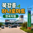 북강릉농협하나로마트 연곡점 | 강릉 여행 전 장보기 딱! 북강릉 하나로마트 연곡지점