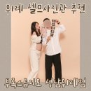 금동이PC | 위례 셀프사진관 성남 부록스튜디오 만삭사진 대만족 후기