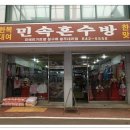 민속혼수방 네이버블로그
