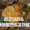 김해 주촌 맛집 참코다리&amp;가야밀면&amp;감자탕: 푸짐하고 가성비 좋은 코다리조림 전문점