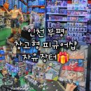 부평장터 | [인천] 부평 창고형 피규어샵 자유장터 후기 캐릭터 굿즈