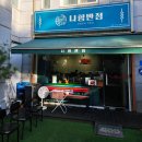 나향반점