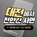 대전 휴대폰성지를 모두 돌아봐도, 결국 천안 휴대폰성지 마동석의폰값 까지 오게 된 이유