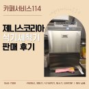 중부대로5L | 제니스코리아 식기세척기 판매 후기