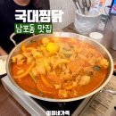 국대 | 남포동 밥집 찾는다면 매콤한 곱도리탕 국대찜닭 내돈내산 후기