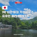 후쿠오카 유후인 저렴한 료칸 숙소 추천 가성비 BEST4
