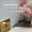 오구네일 - 서구 | 운정 저렴한 네일샵 오구네일야당점 후기