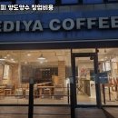 이디야커피예산