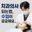 조선대학교 치의학전문대학원 | "치과의사 되는법,수입이 궁금해요" 치대 입시,연봉 현실