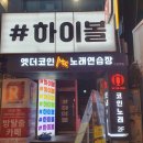 엣더코인노래연습장 | 수원역 코인노래방 #엣더코인노래연습장 수원역점