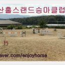 지산승마클럽