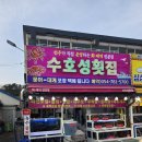 수호성횟집 이미지