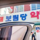 보림당약국 이미지