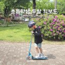신대5블럭(유명셀프세차장~어린이공원) | 어린이날 선물로 초등학생 두발 킥보드 입문 마이크로 스트라이프
