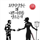 도덕적 인간은 왜 나쁜 사회를 만드는가 / 로랑 베그(Laurent Begue) 이미지