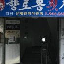 향로봉횟집 이미지