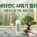 밥탱이 | 다이소 비타민C 샤워필터 후기, 진짜 향이 날까?