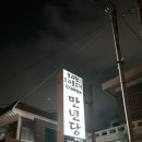 만년당 이미지