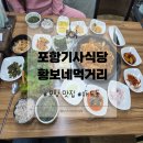 황보식당 | 황보네 먹거리 기사식당/포항 해도동맛집 가성비 만원의행복 김치두루치기 한접시 리얼후기