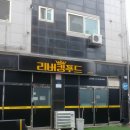 리버킹푸드 이미지