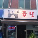 명일곱창 이미지
