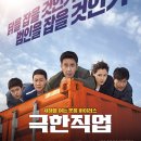 2019년 한국 코미디 영화 "극한직업" 간략줄거리&결말, 후기!!