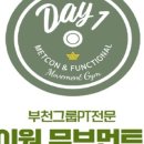 데이원 무브먼트 짐 이미지