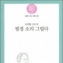 오덕렬 수필선집, 『핑경 소리 그립다』,북랜드. 이미지