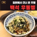 한신우동 일산백석점 | 일산 백석동 맛집 우동엥, 후기 일본 전통 사누끼 우동 전문점 백석맛집