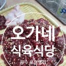 오가네한우식육식당 | 화정동 생고기 로컬맛집/ 오가네 한우식육식당