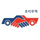 신뢰할 수 있는 중고차수출, 간편하게 차량을 판매하세요 이미지