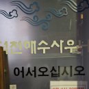 해수사우나 이미지