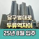 GS25 자이스타점 | 달구벌대로, 두류네거리, 두류역자이 사전점검 및 25년 8월 입주