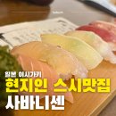 스시섬 | 오키나와 이시가키 섬 한국인 없는 스시맛집 가격 후기