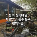 신천초교 | [광주 동구 백반맛집] 참뫼식당 제육쌈밥, 10,000원의 시골 밥상 감동 후기