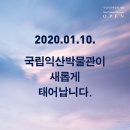 국립익산박물관 이미지