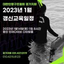 2023년 01월 수상인명구조요원(갱신) 교육일정 이미지