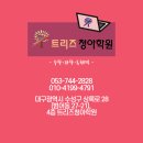 트리즈수학과학학원