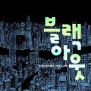 블랙아웃_독후감
