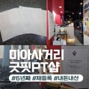 미아사거리 PT 굿핏PT샵, 6년 동안 꾸준히 다닌 후기