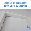 아리수로 93길 | 강동구 방문 안닫힘 수리 업체 후기