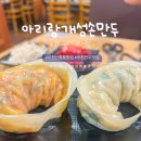 아리랑 개성 손만두 | 신중동 아리랑개성손만두 맛집 후기┃가격, 메뉴, 맛까지 리뷰!