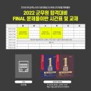 2022년 군무원 합격 대비 FINAL 문제풀이 4주합격완성반 대전군무원학원(6/20개강!) 이미지