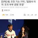 檢, 조민 기소 가닥…&#34;법원서 이미 &#39;조국 부부 공범&#39; 판결&#34; 이미지