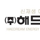 해드림에너지㈜ 이미지