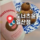 도너츠윤 일산점 | 일산 디저트 도너츠 맛집 도너츠윤 일산점 후기 ! (주차,메뉴,커피맛집)