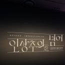아이들전시회 | 6,8세 아이들과 함께 '인상주의를 넘어' 전시회 관람 후기
